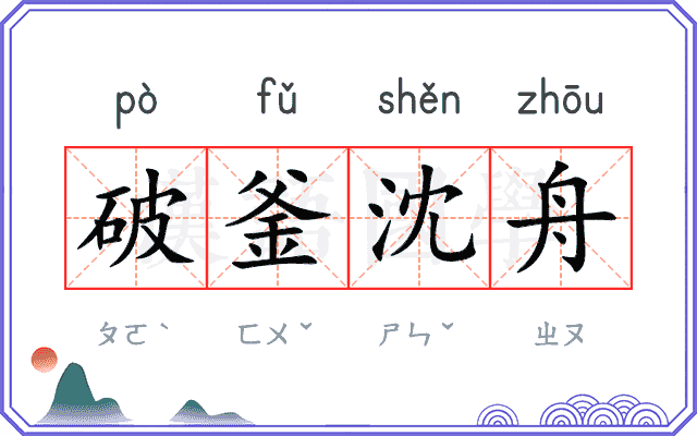破釜沈舟