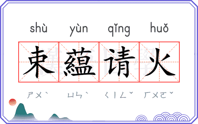 束藴请火
