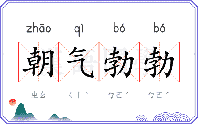 朝气勃勃