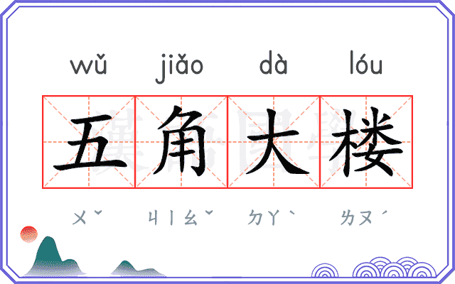 五角大楼