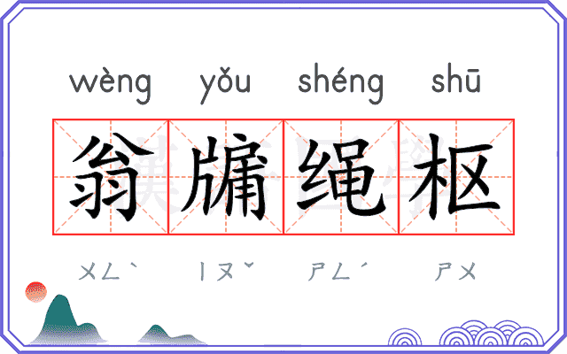 翁牖绳枢