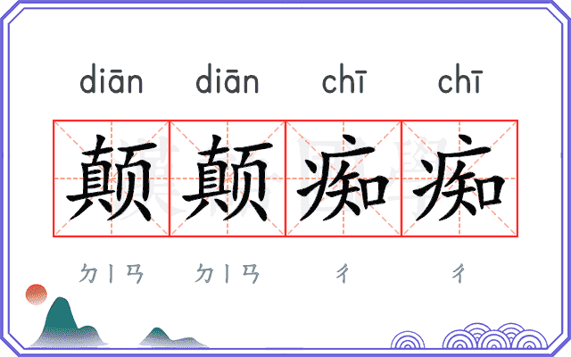 颠颠痴痴