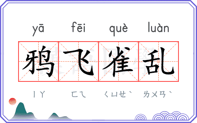 鸦飞雀乱