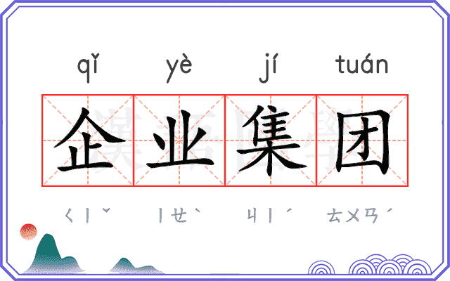 企业集团