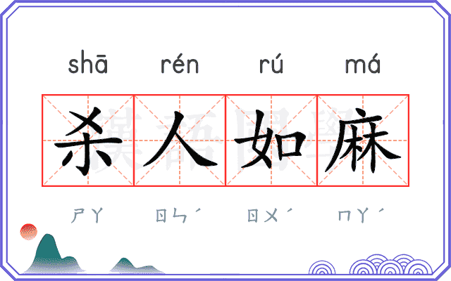 杀人如麻