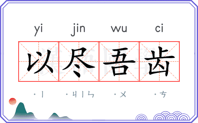 以尽吾齿