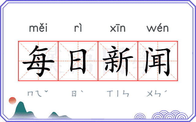 每日新闻