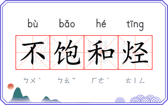 不饱和烃