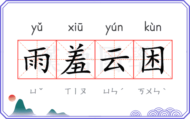 雨羞云困