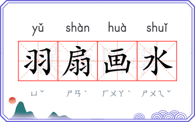 羽扇画水