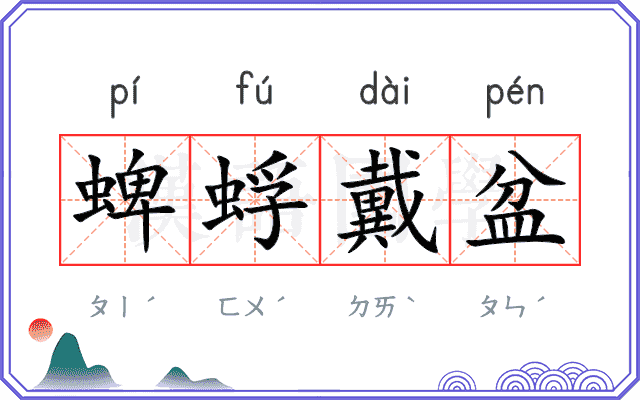 蜱蜉戴盆