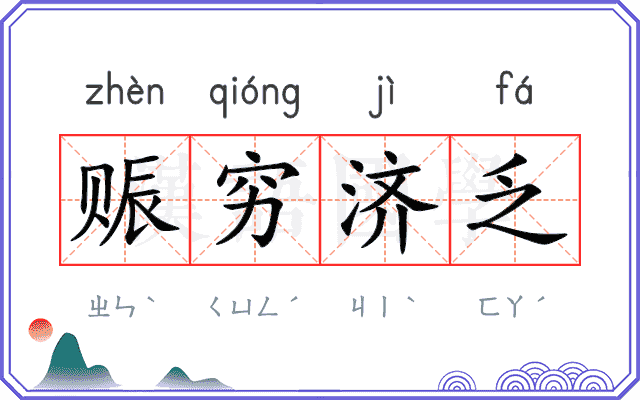 赈穷济乏