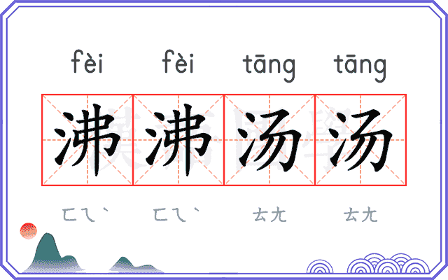 沸沸汤汤