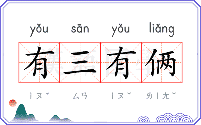 有三有俩