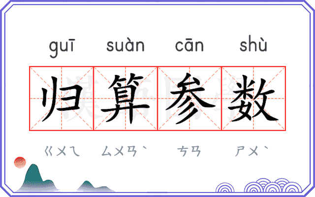 归算参数