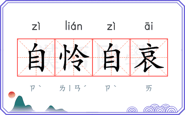 自怜自哀