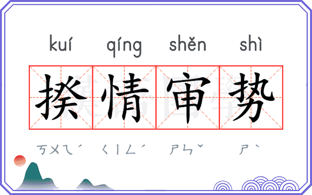揆情审势