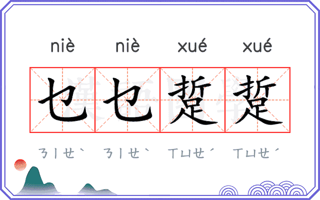 乜乜踅踅