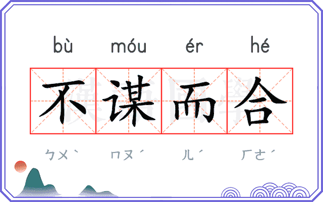 不谋而合