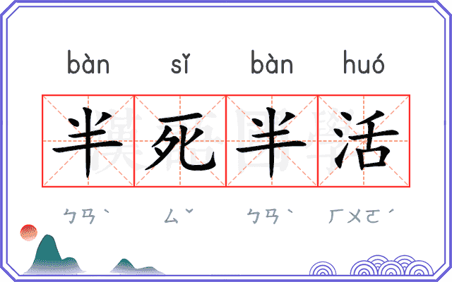 半死半活