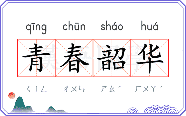 青春韶华