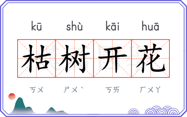 枯树开花