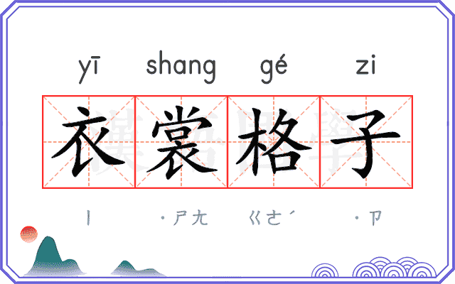 衣裳格子