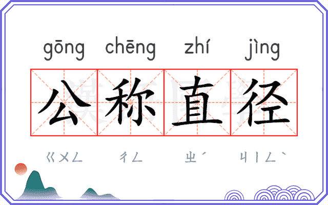 公称直径