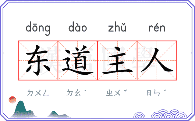 东道主人