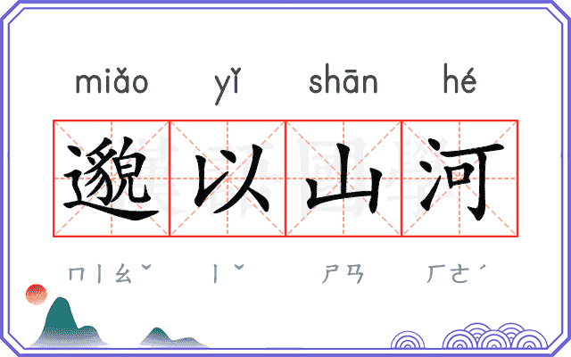 邈以山河