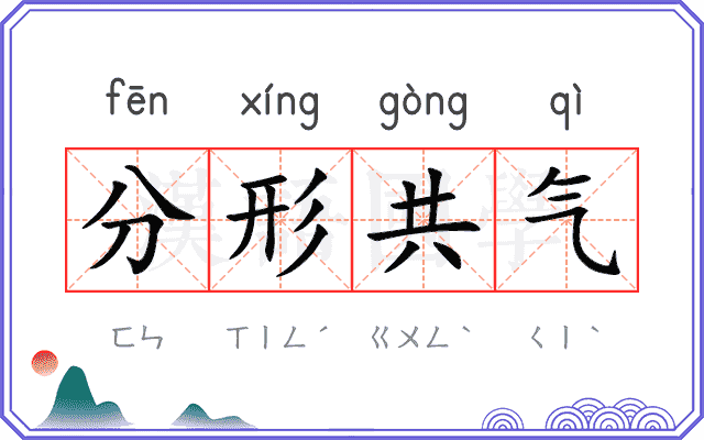 分形共气
