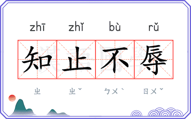 知止不辱
