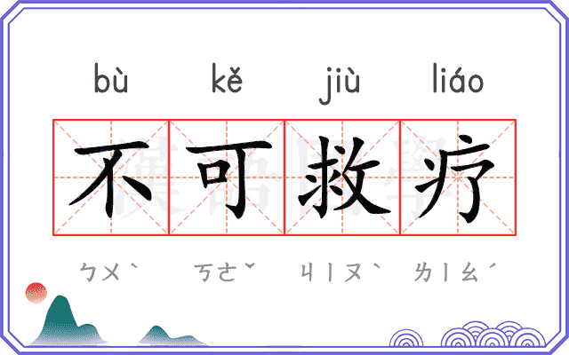不可救疗