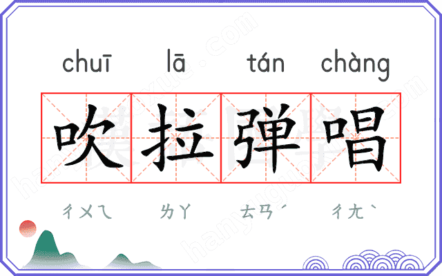 吹拉弹唱