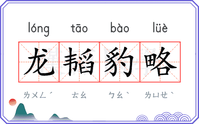 龙韬豹略