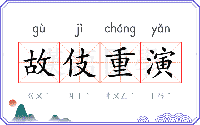 故伎重演