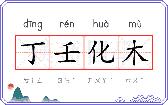 丁壬化木