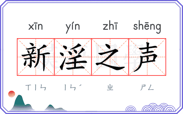 新淫之声