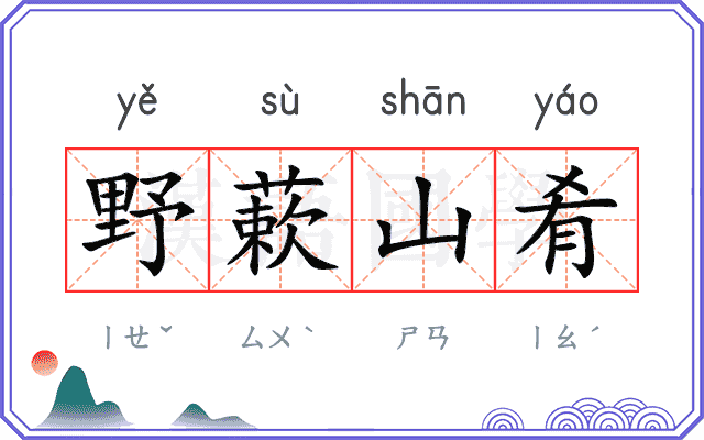 野蔌山肴