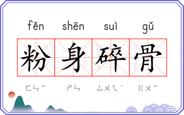 粉身碎骨