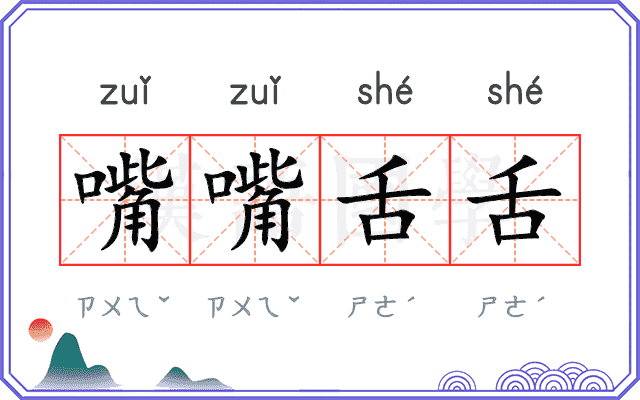 嘴嘴舌舌