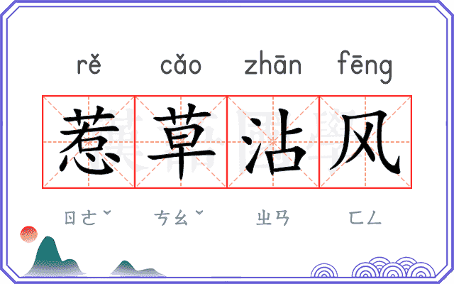 惹草沾风