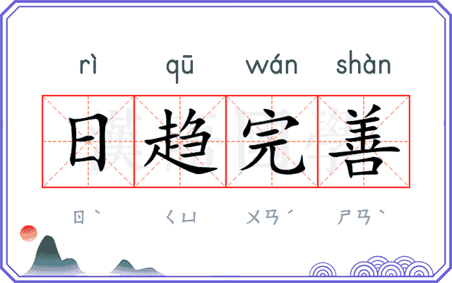 日趋完善