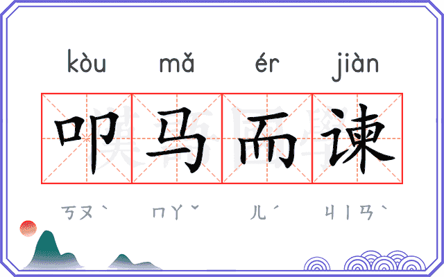 叩马而谏