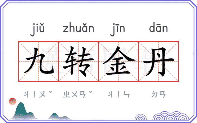九转金丹