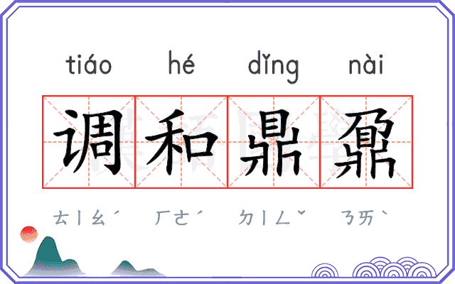 调和鼎鼐