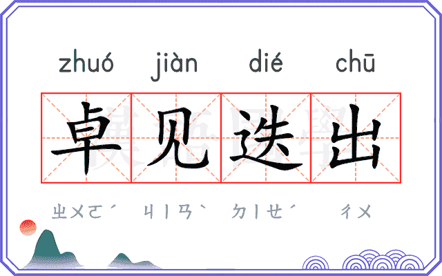 卓见迭出