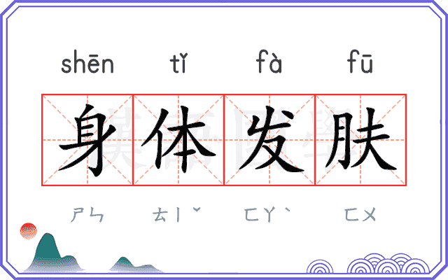 身体发肤