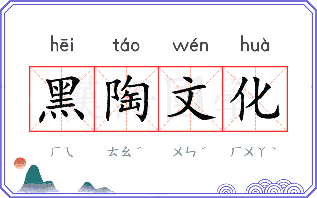 黑陶文化