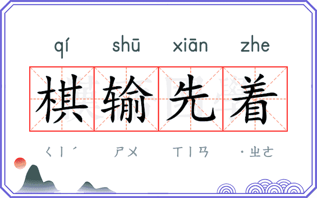 棋输先着